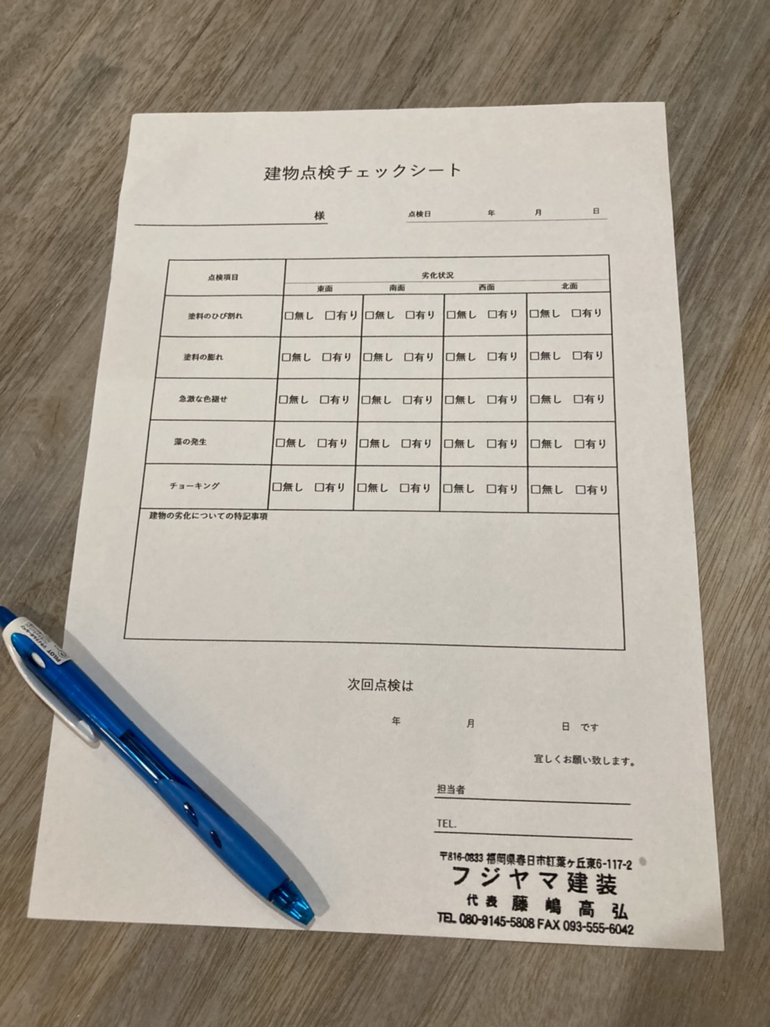 建物点検チェックシート