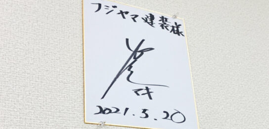 巻誠一郎さんから頂いたサイン：フジヤマ建装