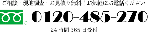 0120-485-270 フジヤマ建装 お問い合わせ用フリーダイヤル